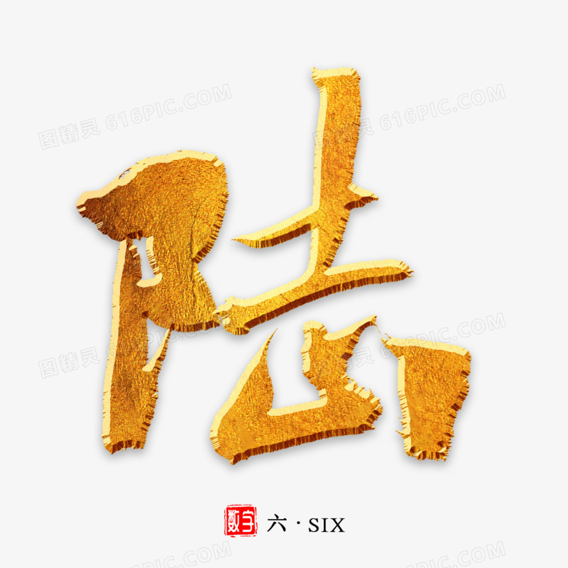 陆代表什么数字