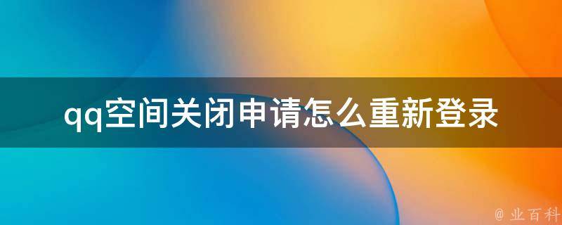 qq空间关闭申请