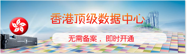 香港云主机