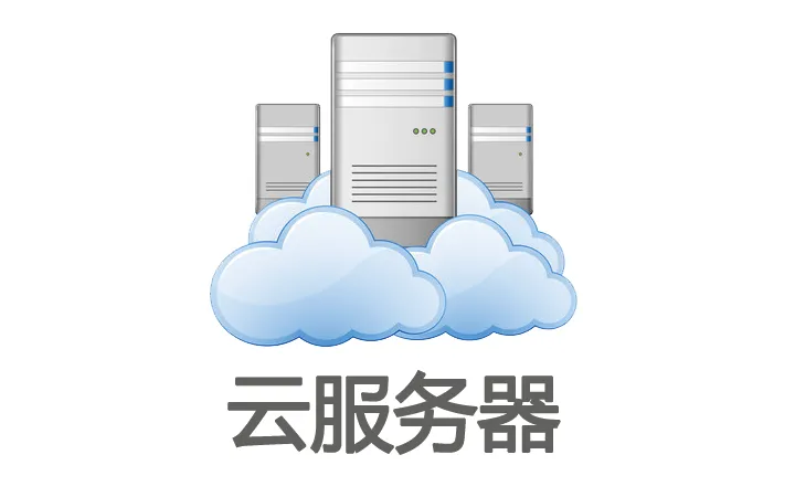 云服务是什么意思