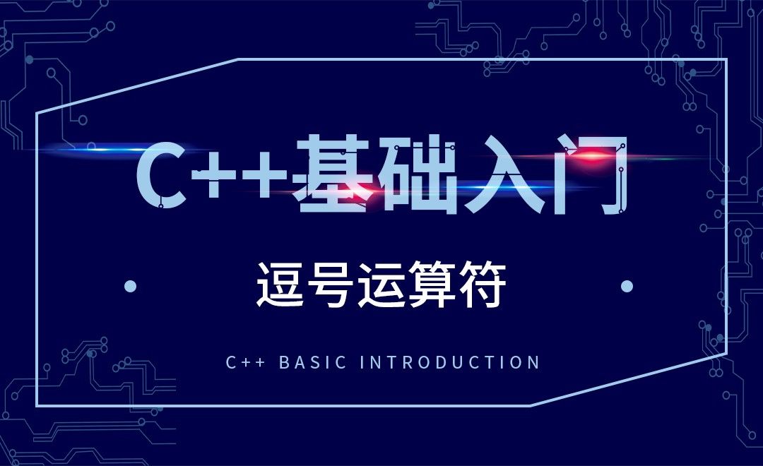逗号运算符
