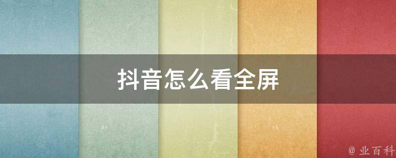 抖音全屏