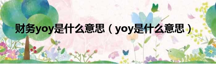 yay是什么意思