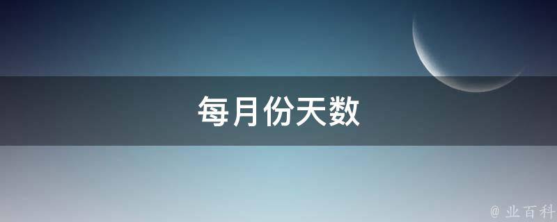 这个月有几号