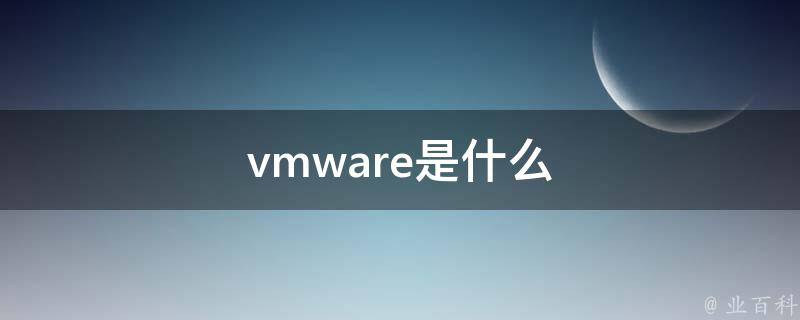 vmware中文