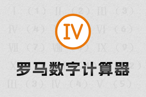 罗马数字2怎么打
