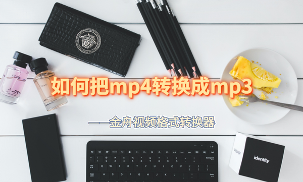 mp3转mp4
