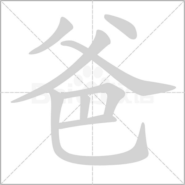 从父是什么意思