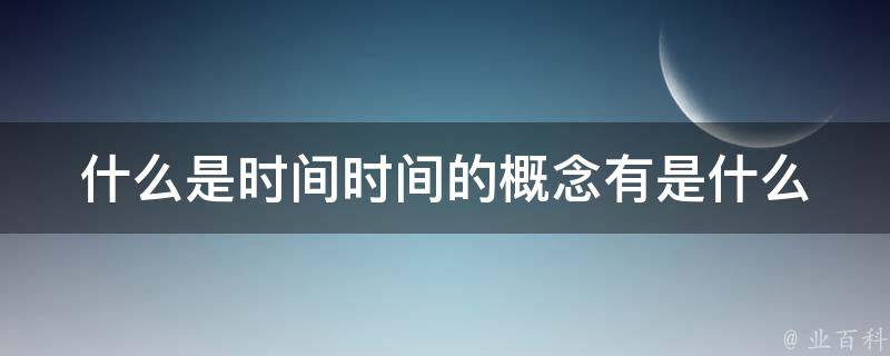 精确时间