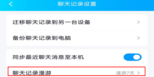 聊天记录漫游