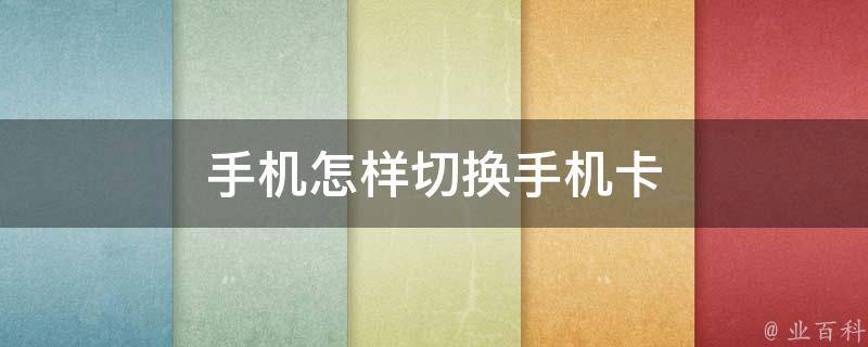 如何换手机卡
