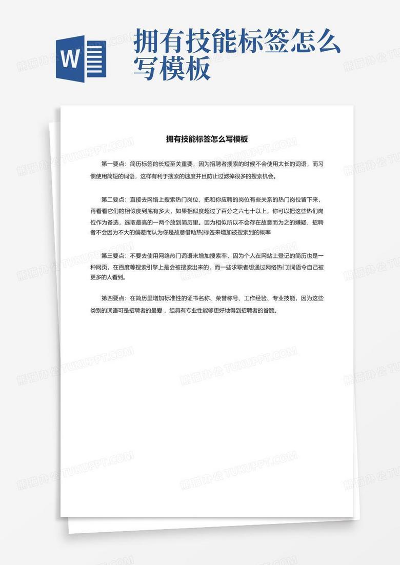 技能标签怎么写