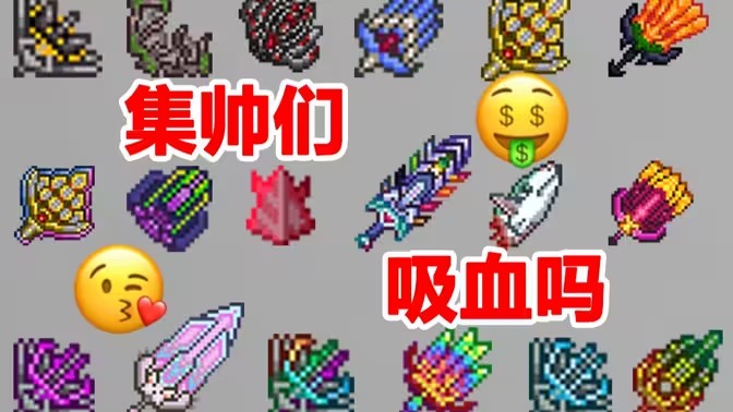 泰拉瑞亚吸血鬼刀