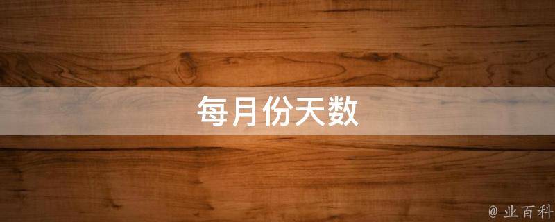 计算月份