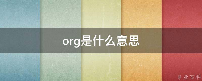 org是什么意思