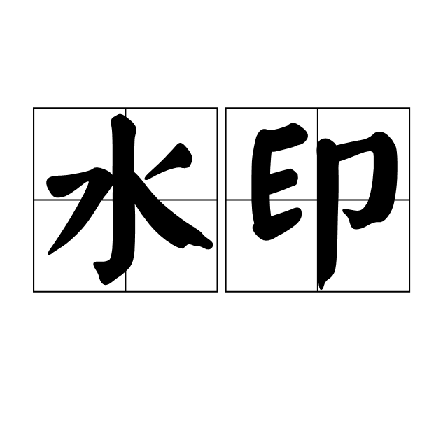 什么叫水印