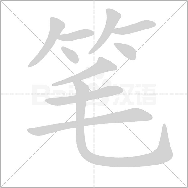 难的笔画顺序