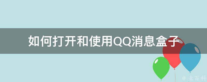 消息盒子