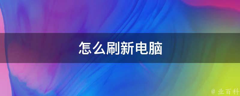 刷新速度