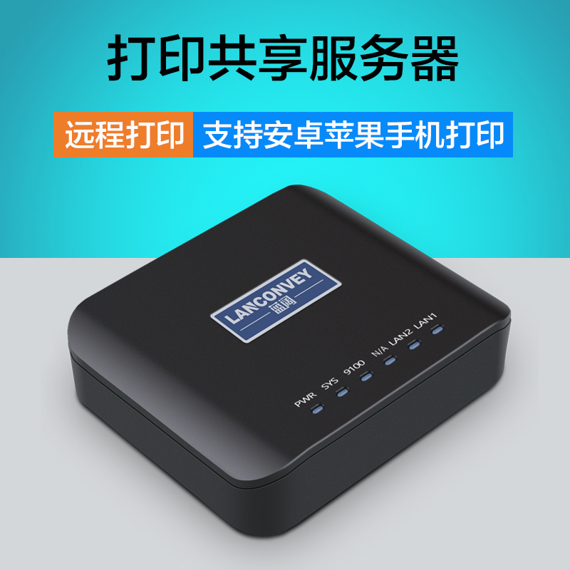 打印机服务器