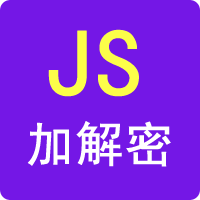 js在线解密