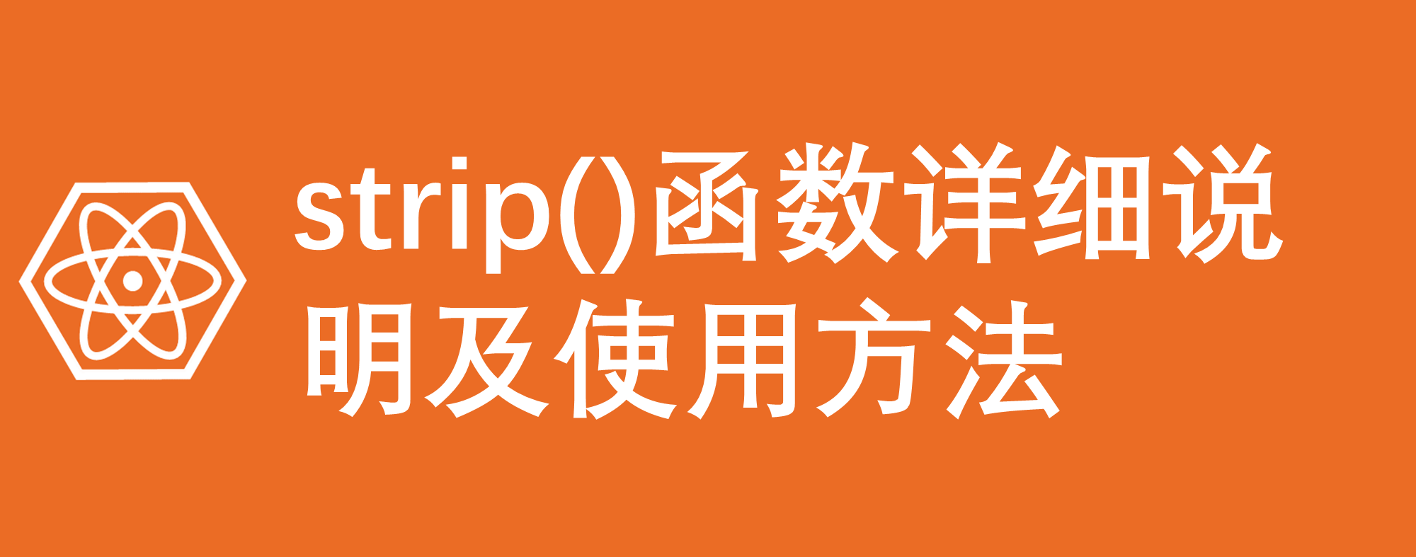 strip函数