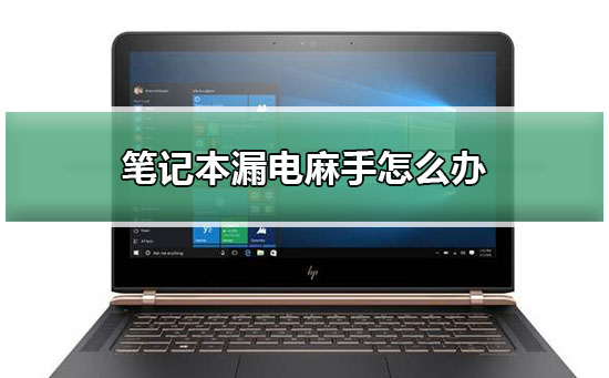 笔记本漏电