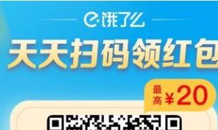 饿了么红包二维码
