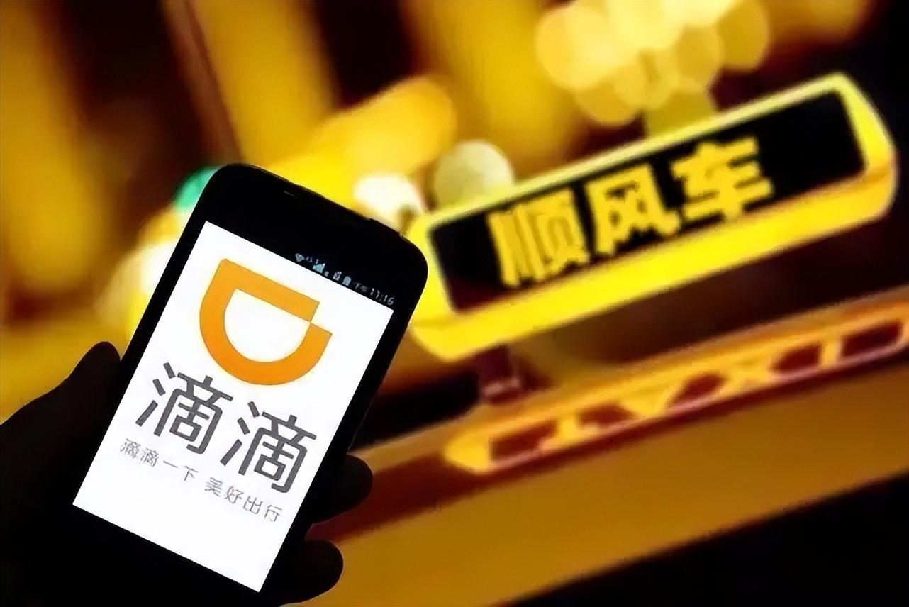 滴滴出行顺风车