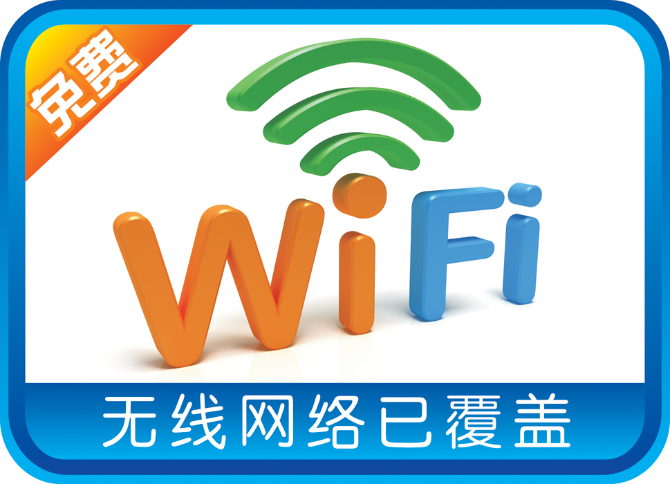 wifi万