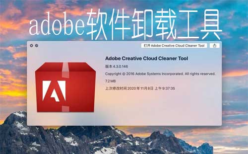 adobe卸载