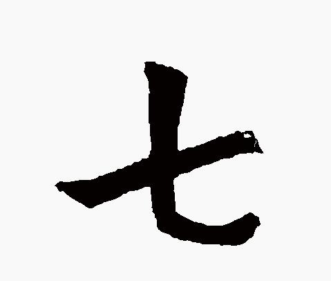 七安什么意思