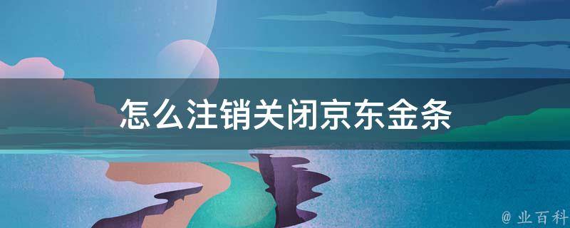京东注销账户