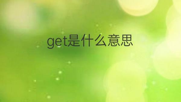 get的中文
