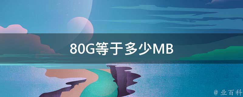 80g是多少mb