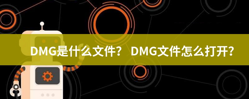dmg是什么格式
