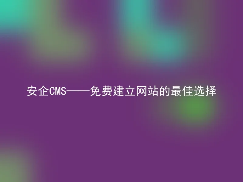 免费建立网站
