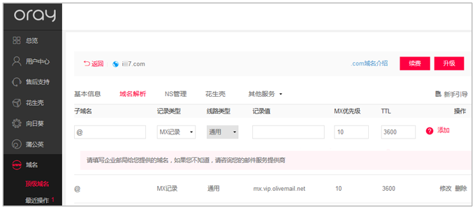 MX记录