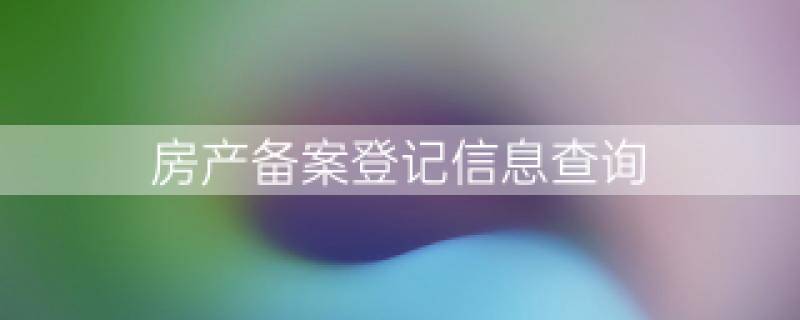 房产备过案还能重新备案