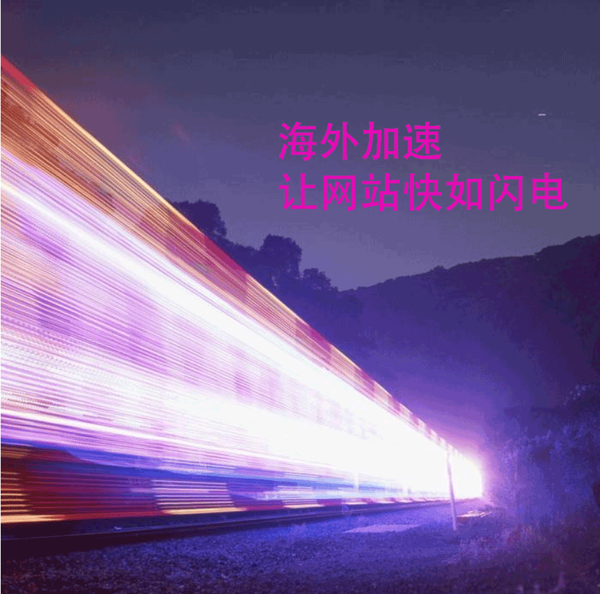 美国加速器