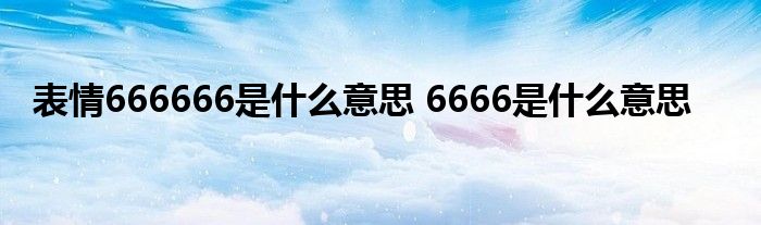 633是什么意思