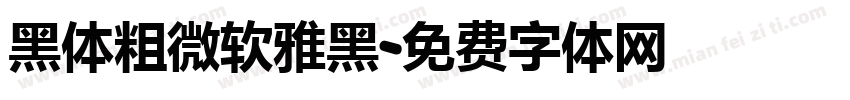 微软黑体