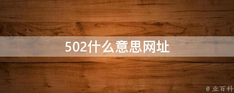 错误502
