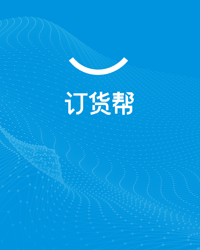 订货帮登录