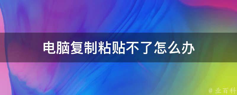 不能复制粘贴