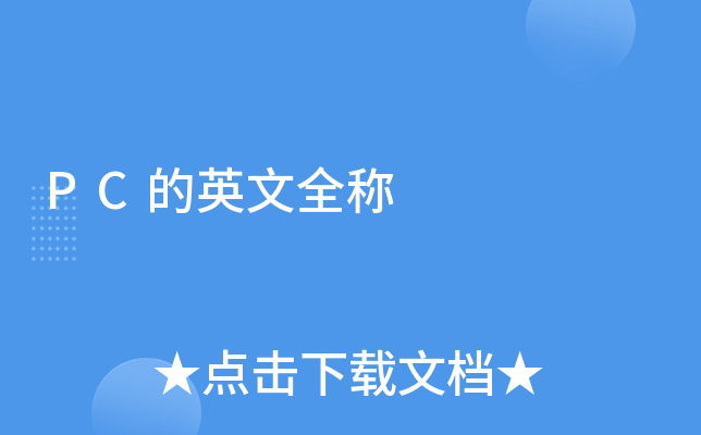 主机的英文