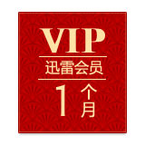 迅雷会员激活码