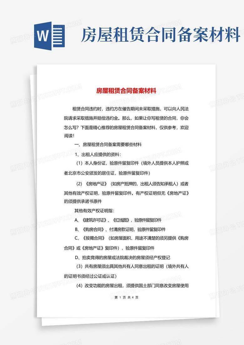青岛房屋租赁备案材料