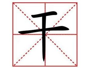 干的繁体字怎么写
