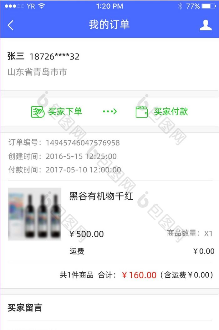 我的订单详情